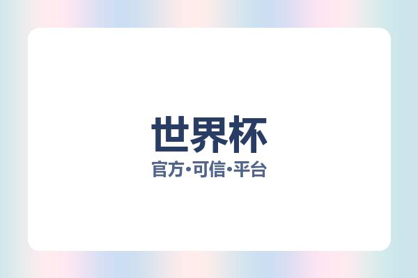 世界杯相关进展世界杯进球:核心事件与影响分析